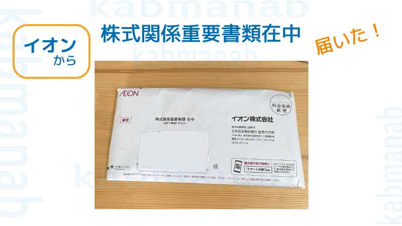 株主総会の書類が届いた画像