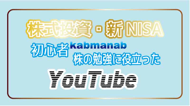 初心者株式投資b学ぶイチオシYouTubeイメージ画像