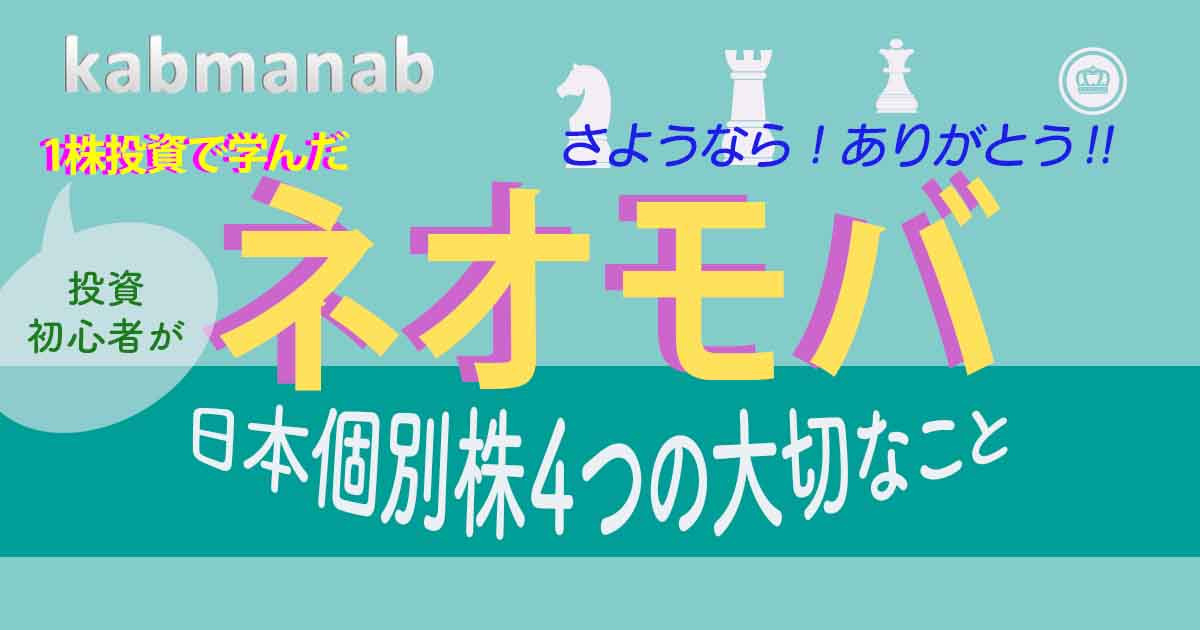 さよならネオモバ日本個別株大切な4つのこと