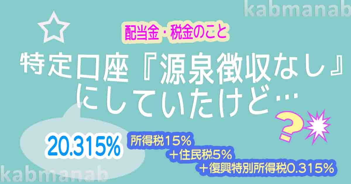 特定口座源泉徴収なしだったのに税金引かれてた話イメージ画像