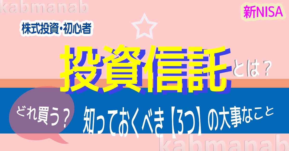 投資信託知っておくべき３つの大事イメージ画像