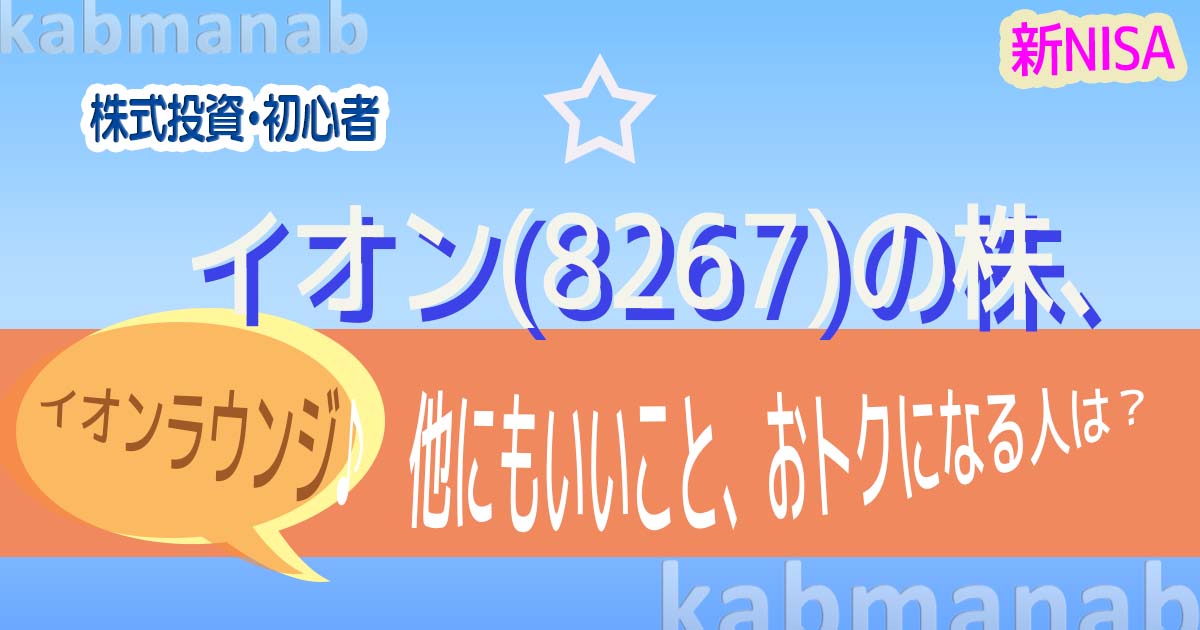 イオンの株お得な人お得なことイメージ画像