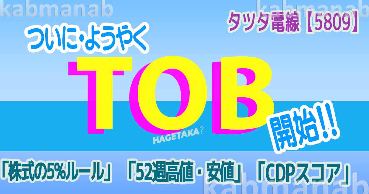 タツタ電線TOB開始！イメージ画像