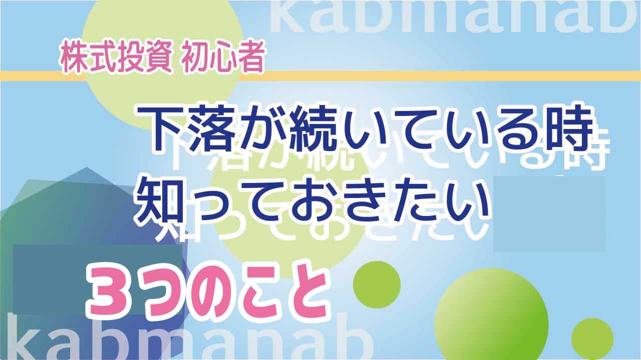 下落相場で知っておきたい3つのこと