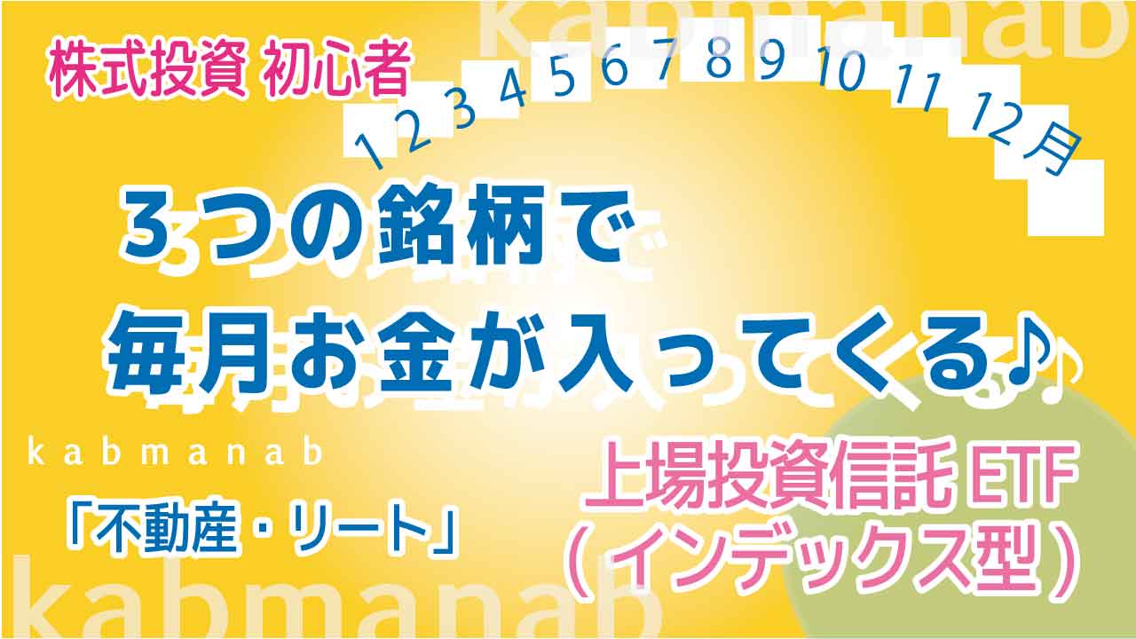 ３つのETF毎月分配金イメージ画像