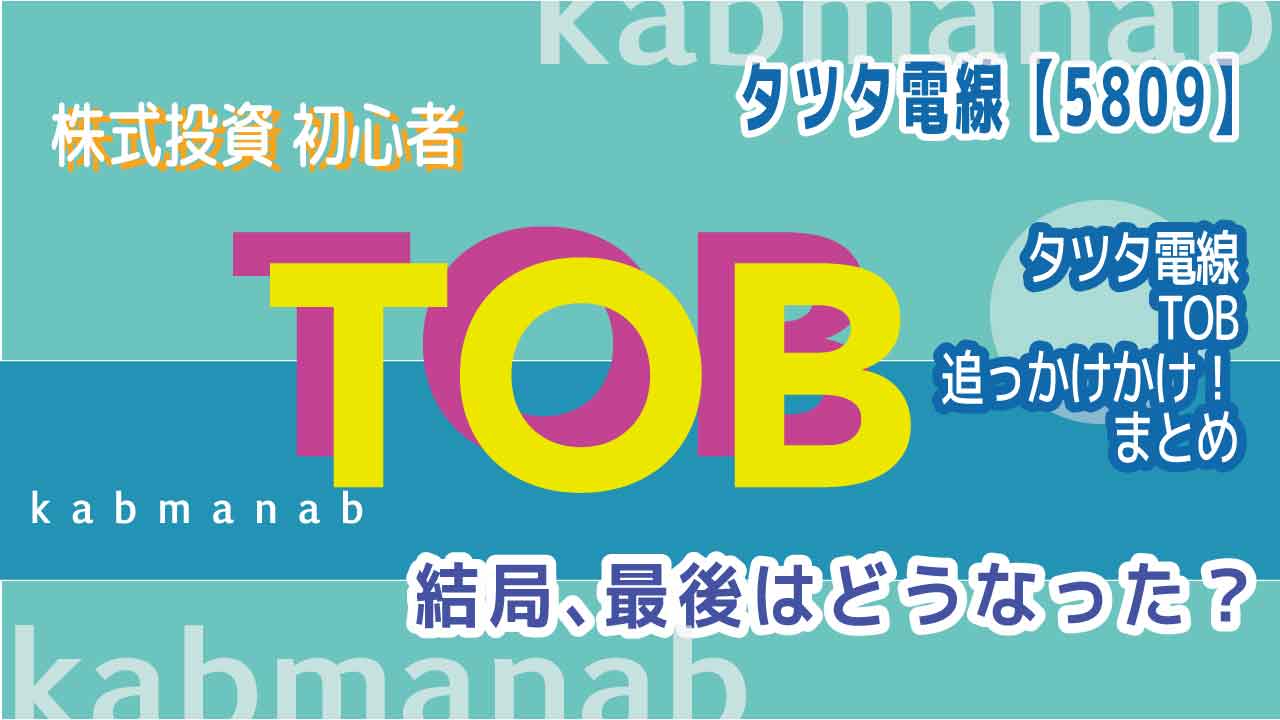 タツタ電線TOB最後はどうなった？イメージ画像