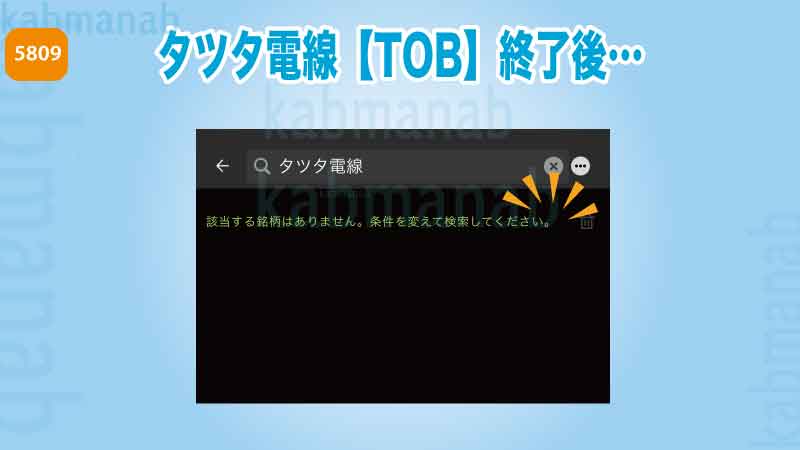 市場から消えた「タツタ電線株」楽天証券スマホ画像