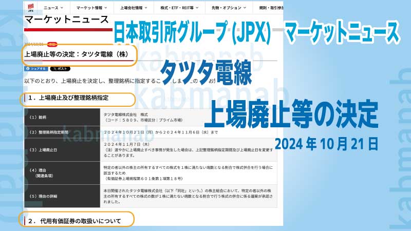 JPX、タツタ電線上場廃止などの決定ニュース画像