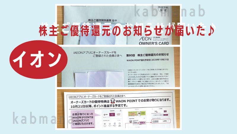 イオン株主優待還元届いた画像