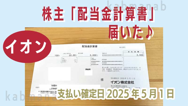 イオン配当計算書届いた画像