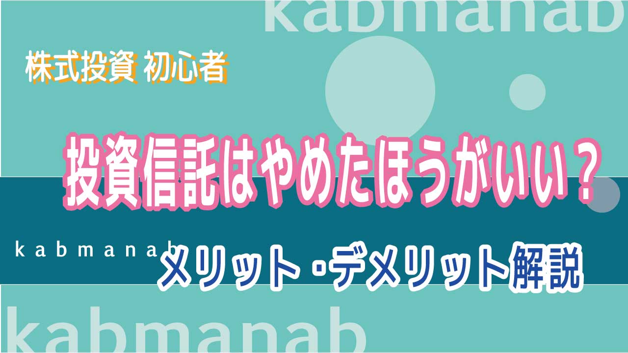 投資信託メリット、デメリット画像