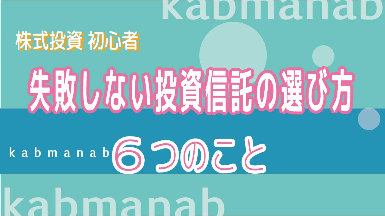 失敗しない投資信託の選び方イメージ画像
