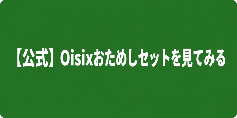 オイシックスお試しセット バナー