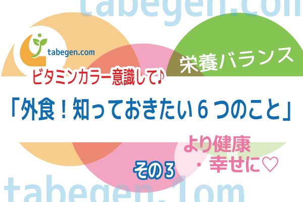 外食、栄養バランスビタミンカラーイメージ画像