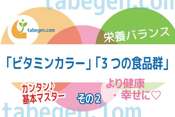 栄養バランス、3つの食品群ビタミンカラーその2