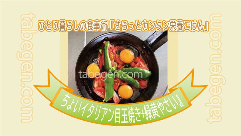 ちょいイタリアン目玉焼き+緑黄色野菜イメージ画像