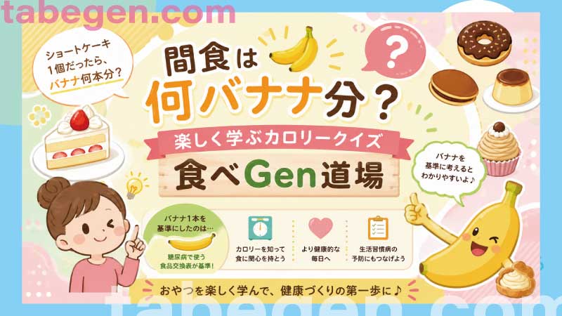 食べGen道場｜おやつのカロリーをバナナで換算！楽しく覚える栄養クイズ（間食・おやつ編）