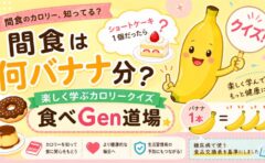 「 間食は何バナナ分？楽しく学ぶカロリークイズ|食べGen道場 」イメージ画像