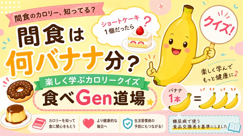 「 間食は何バナナ分？楽しく学ぶカロリークイズ|食べGen道場 」イメージ画像