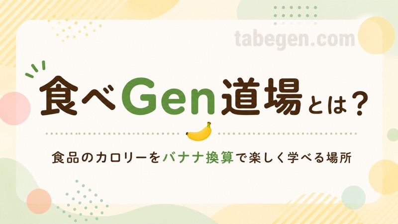 食べGen道場とは？健康につながる栄養学・カロリー・バランスたのしく学べる場所作ったお知らせ画像
