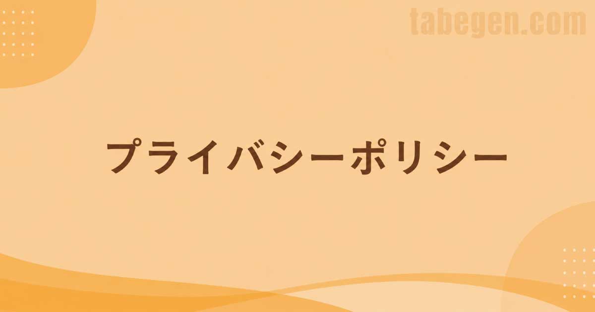tabegen.comプライバシーポリシー